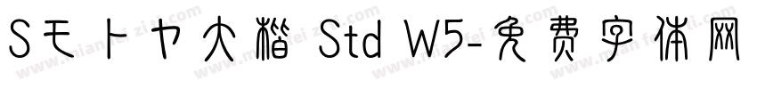 Sモトヤ大楷 Std W5字体转换